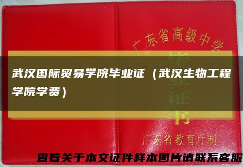 武汉国际贸易学院毕业证（武汉生物工程学院学费）缩略图