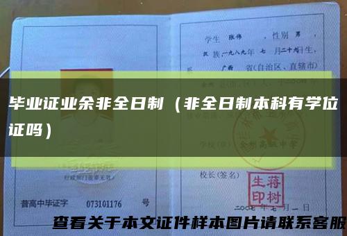 毕业证业余非全日制（非全日制本科有学位证吗）缩略图