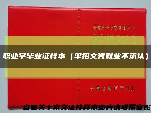 职业学毕业证样本（单招文凭就业不承认）缩略图