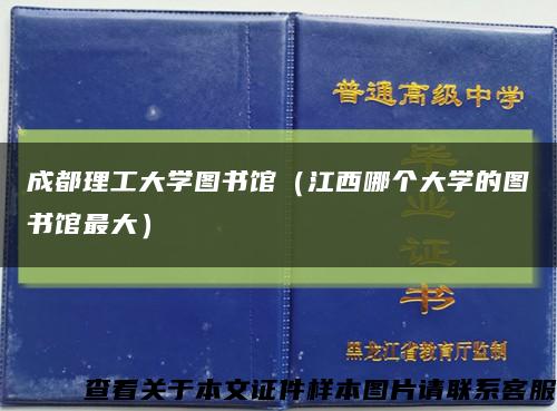成都理工大学图书馆（江西哪个大学的图书馆最大）缩略图