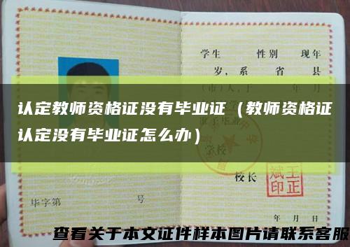 认定教师资格证没有毕业证（教师资格证认定没有毕业证怎么办）缩略图