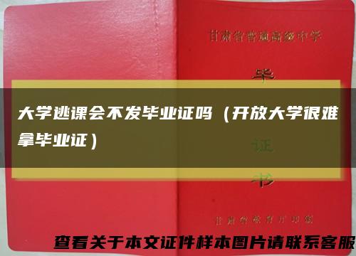 大学逃课会不发毕业证吗（开放大学很难拿毕业证）缩略图
