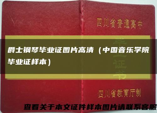 爵士钢琴毕业证图片高清（中国音乐学院毕业证样本）缩略图