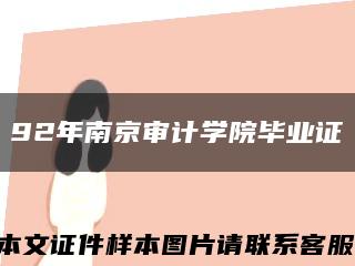 92年南京审计学院毕业证缩略图