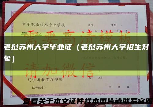 老挝苏州大学毕业证（老挝苏州大学招生对象）缩略图