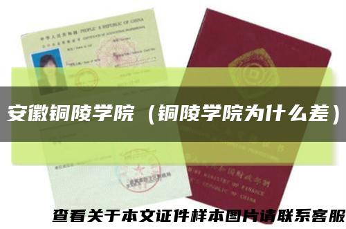 安徽铜陵学院（铜陵学院为什么差）缩略图