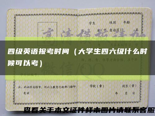 四级英语报考时间（大学生四六级什么时候可以考）缩略图