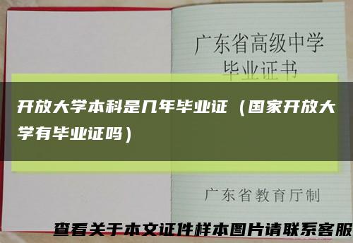 开放大学本科是几年毕业证（国家开放大学有毕业证吗）缩略图