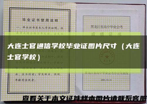 大连士官通信学校毕业证图片尺寸（大连士官学校）缩略图