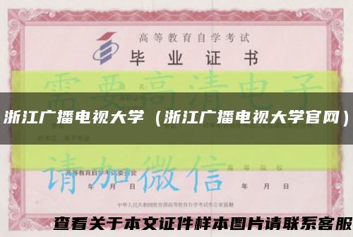 浙江广播电视大学（浙江广播电视大学官网）缩略图
