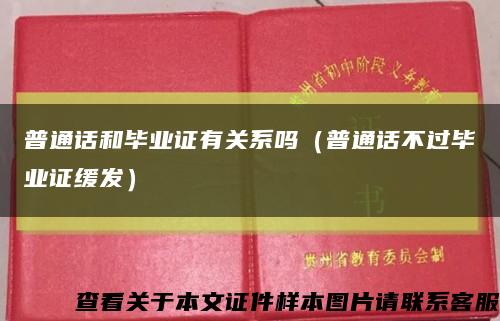 普通话和毕业证有关系吗（普通话不过毕业证缓发）缩略图