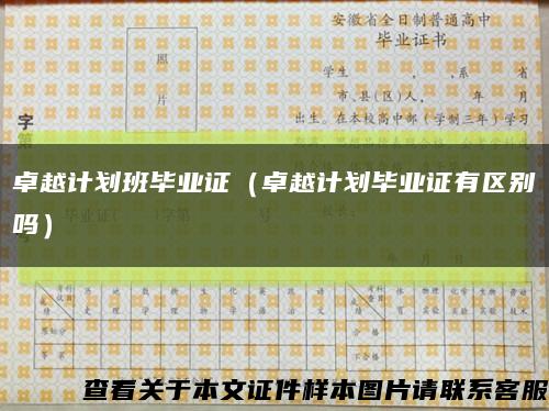 卓越计划班毕业证（卓越计划毕业证有区别吗）缩略图