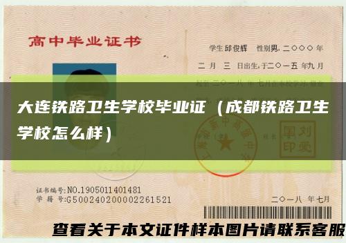 大连铁路卫生学校毕业证（成都铁路卫生学校怎么样）缩略图