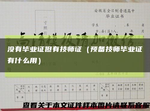 没有毕业证但有技师证（预备技师毕业证有什么用）缩略图