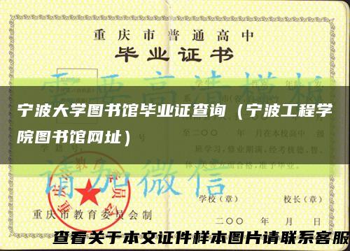 宁波大学图书馆毕业证查询（宁波工程学院图书馆网址）缩略图