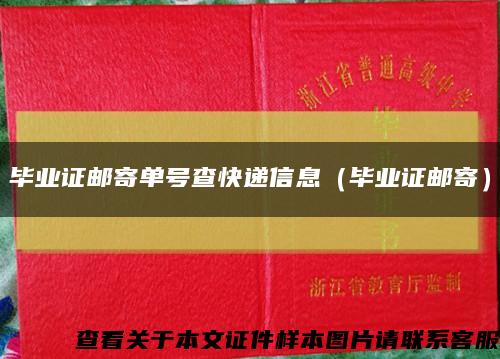 毕业证邮寄单号查快递信息（毕业证邮寄）缩略图
