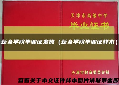 新乡学院毕业证发放（新乡学院毕业证样本）缩略图