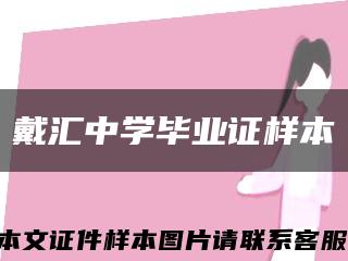 戴汇中学毕业证样本缩略图