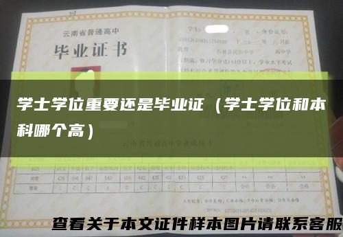 学士学位重要还是毕业证（学士学位和本科哪个高）缩略图
