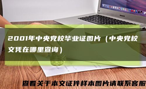 2001年中央党校毕业证图片（中央党校文凭在哪里查询）缩略图