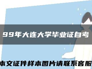 99年大连大学毕业证自考缩略图