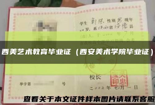 西美艺术教育毕业证（西安美术学院毕业证）缩略图