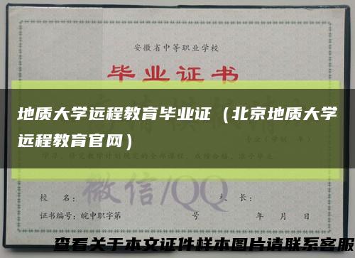 地质大学远程教育毕业证（北京地质大学远程教育官网）缩略图