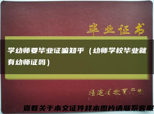 学幼师要毕业证嘛知乎（幼师学校毕业就有幼师证吗）缩略图