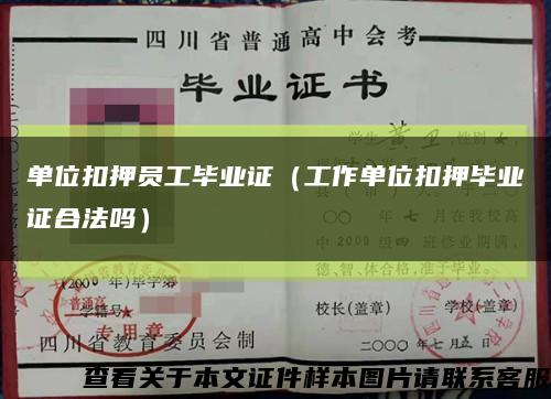 单位扣押员工毕业证（工作单位扣押毕业证合法吗）缩略图