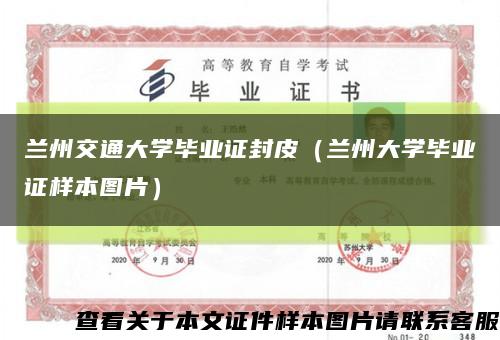 兰州交通大学毕业证封皮（兰州大学毕业证样本图片）缩略图