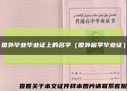 国外毕业毕业证上的名字（国外留学毕业证）缩略图