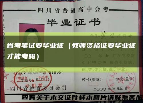 省考笔试要毕业证（教师资格证要毕业证才能考吗）缩略图