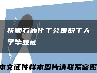抚顺石油化工公司职工大学毕业证缩略图