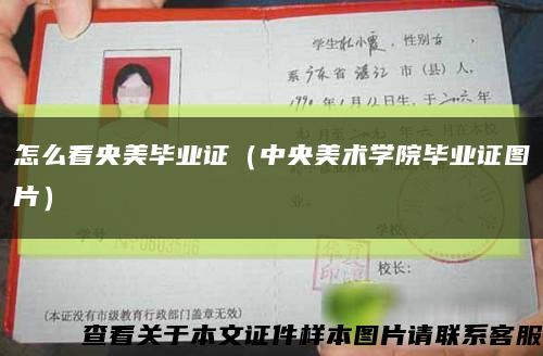 怎么看央美毕业证（中央美术学院毕业证图片）缩略图