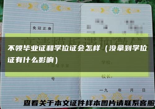 不领毕业证和学位证会怎样（没拿到学位证有什么影响）缩略图
