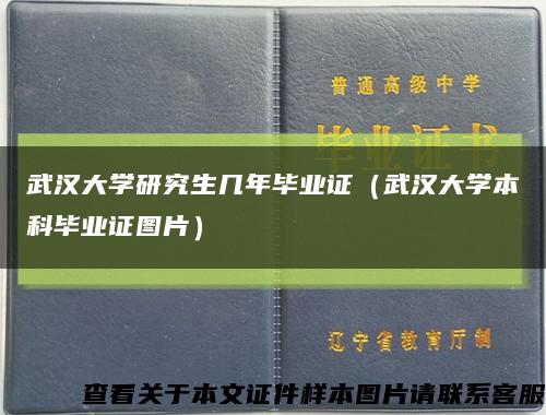 武汉大学研究生几年毕业证（武汉大学本科毕业证图片）缩略图