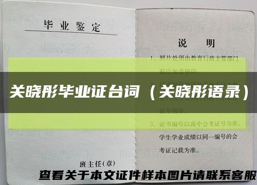 关晓彤毕业证台词（关晓彤语录）缩略图