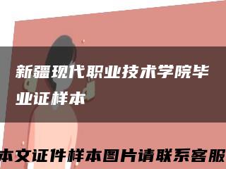 新疆现代职业技术学院毕业证样本缩略图