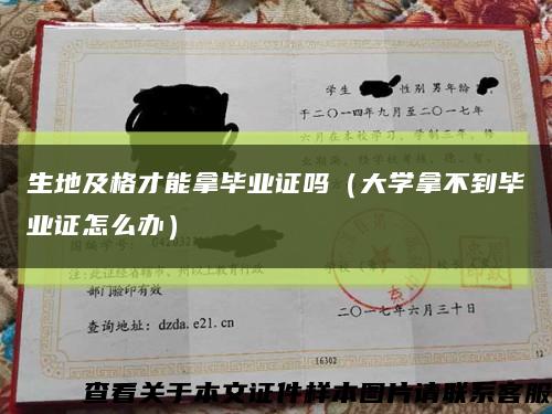 生地及格才能拿毕业证吗（大学拿不到毕业证怎么办）缩略图