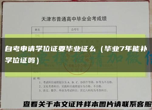 自考申请学位证要毕业证么（毕业7年能补学位证吗）缩略图