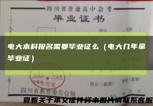 电大本科报名需要毕业证么（电大几年拿毕业证）缩略图