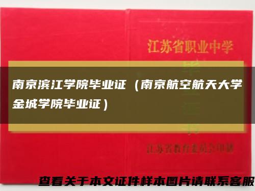 南京滨江学院毕业证（南京航空航天大学金城学院毕业证）缩略图