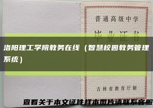 洛阳理工学院教务在线（智慧校园教务管理系统）缩略图