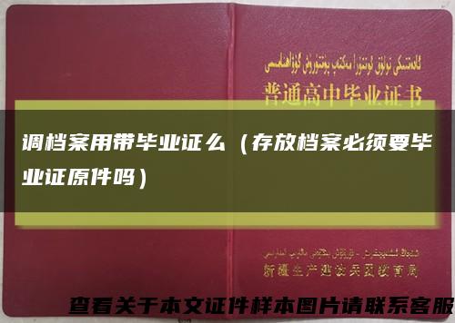 调档案用带毕业证么（存放档案必须要毕业证原件吗）缩略图