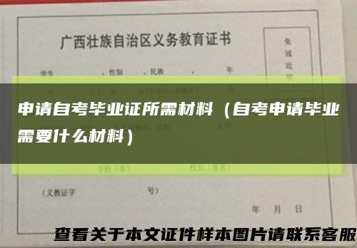 申请自考毕业证所需材料（自考申请毕业需要什么材料）缩略图