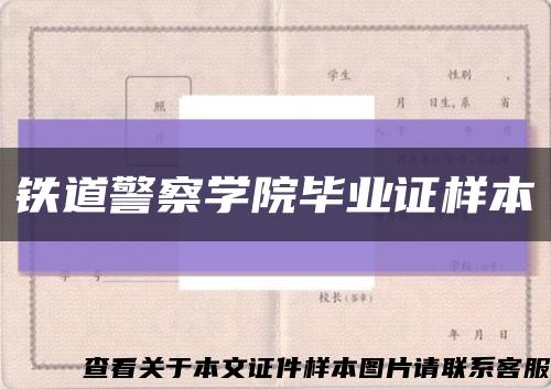铁道警察学院毕业证样本缩略图