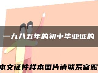 一九八五年的初中毕业证的缩略图