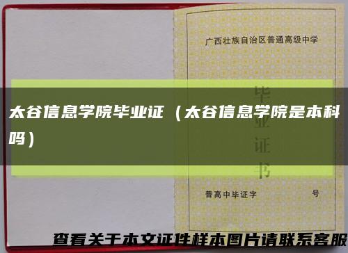 太谷信息学院毕业证（太谷信息学院是本科吗）缩略图