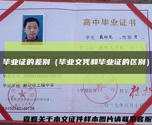 毕业证的差别（毕业文凭和毕业证的区别）缩略图
