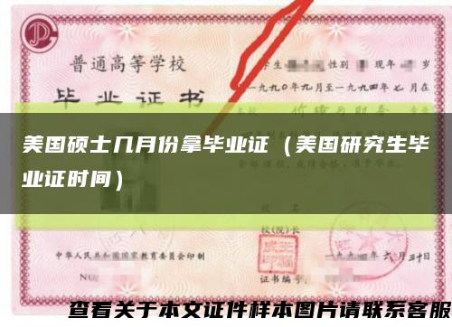 美国硕士几月份拿毕业证（美国研究生毕业证时间）缩略图